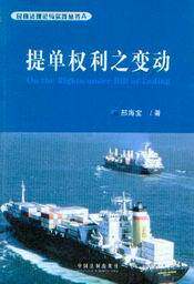 民商法理论与实践丛书A/提单权利之变动