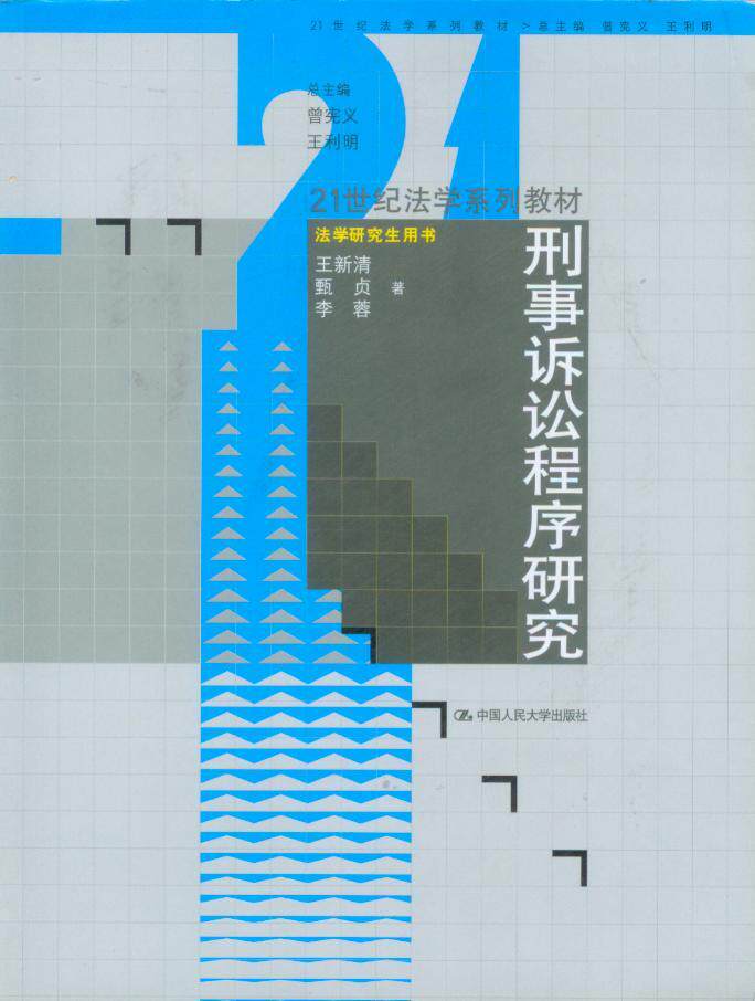 21世纪法学系列教材(法学研究生用书)/刑事诉讼程序研究