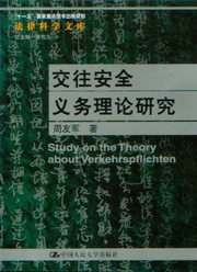 法律科学文库/交往安全义务理论研究