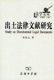 法学文库/出土法律文献研究