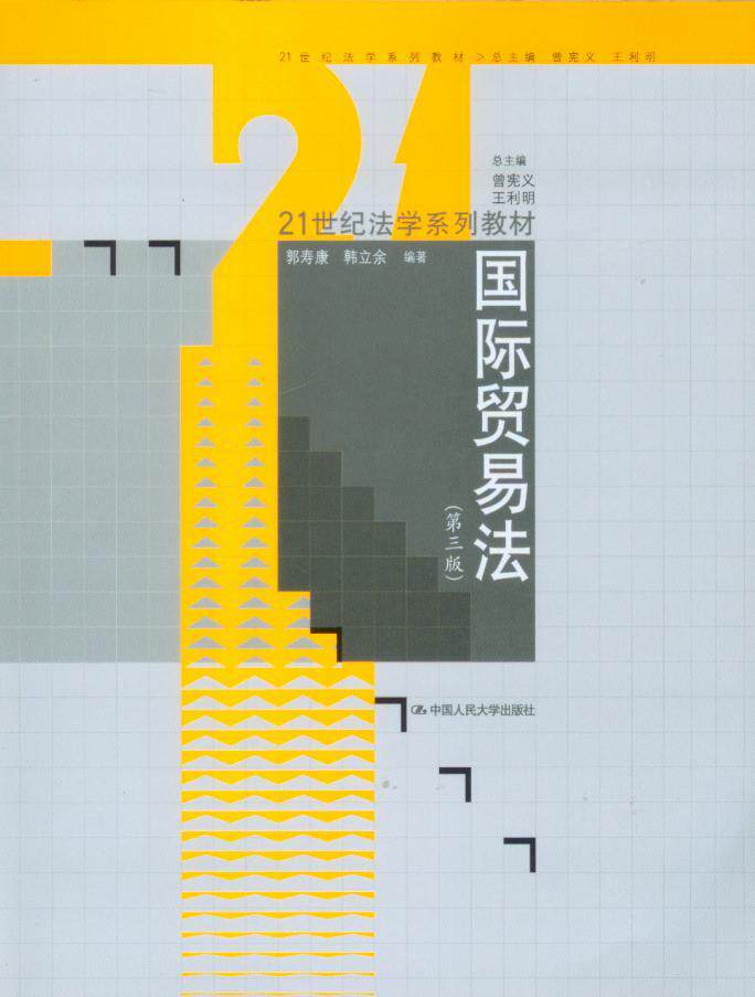 21世纪法学系列教材/国际贸易法(第3版)