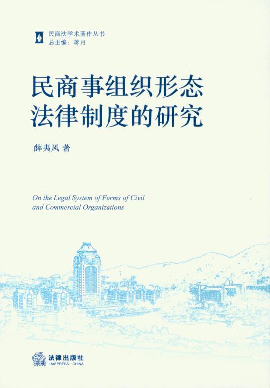 民商法学术著作丛书/民商事组织形态法律制度的研究