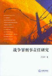战争罪刑事责任研究