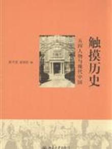 4006056|触摸历史-五四人物与现代中国