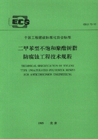 二甲苯型不饱和聚酯树脂防腐蚀工程技术规程(CECS73:95)
