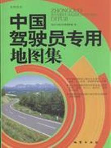 2762678|中国驾驶员专用地图集