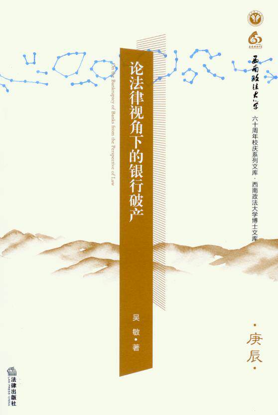 论法律视角下的银行破产