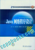 21世纪高等学校规划教材 Java网络程序设计