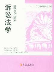 新视野法学教研参考书系/问题点与文献源-诉讼法学