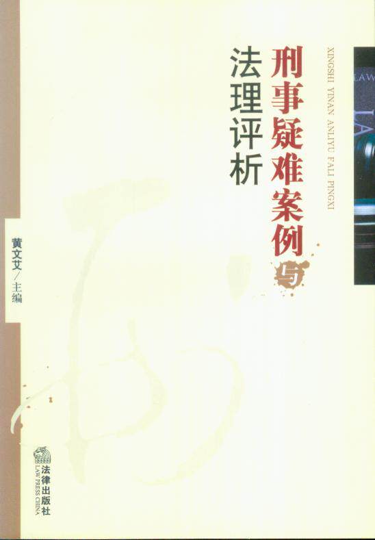 刑事疑难案例与法理评析