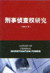 刑事侦查权研究