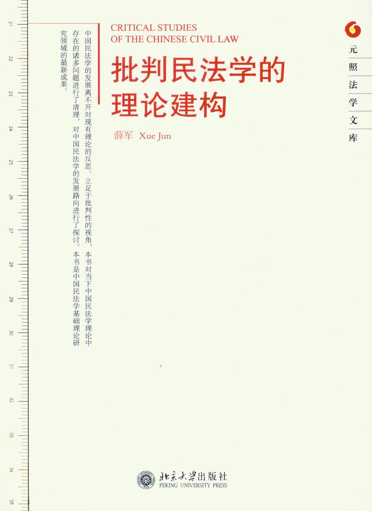 元照法学文库/批判民法学的理论建构
