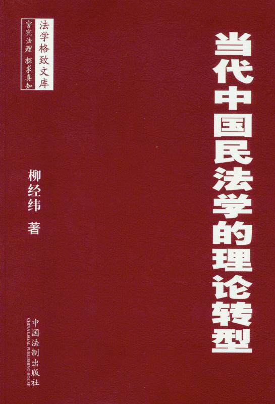 当代中国民法学的理论转型