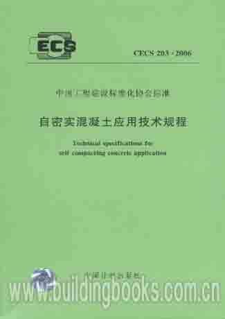 自密实混凝土应用技术规程(CECS 203:2006)
