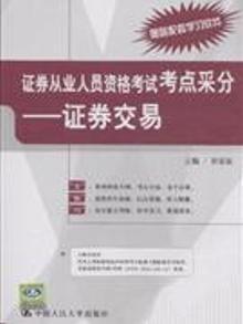 2793500|证券从业人员资格考试考点采分-证券交易-赠送配套学习软