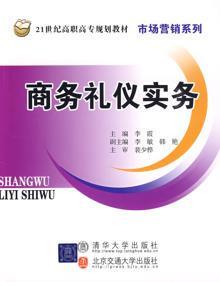 3349022|商务礼仪实务