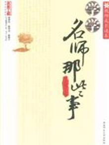 3489980|学学名师那些事儿