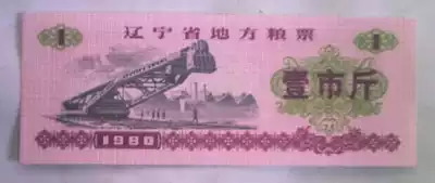80 years of local food stamps in Liaoning Province