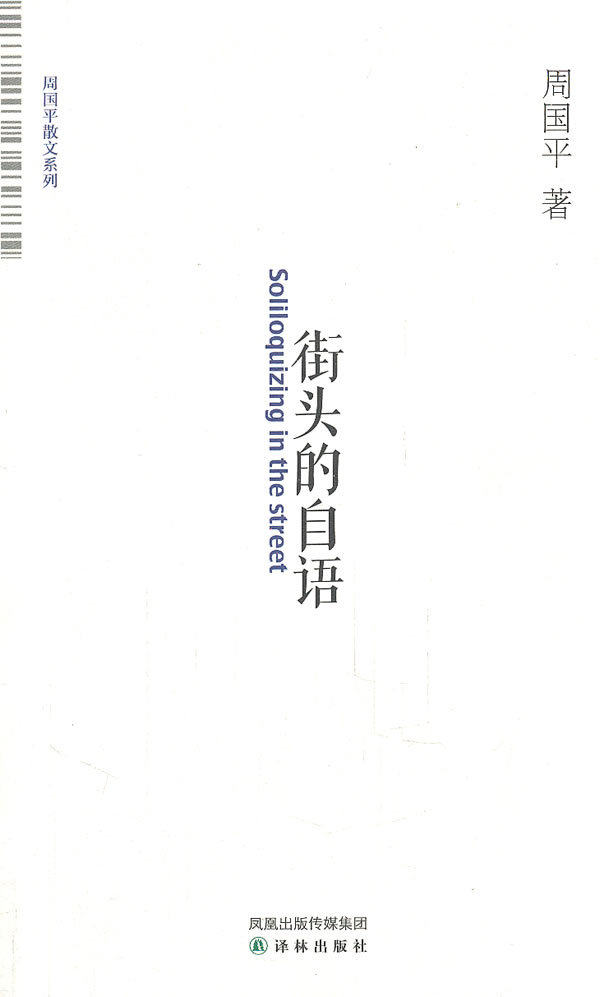 On the street, Zhou Guoping