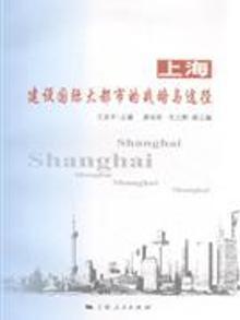 2077370|上海建设国际大都市的战略与途径