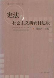 中国法学会宪法学研究会审定/宪法与社会主义新农村建设