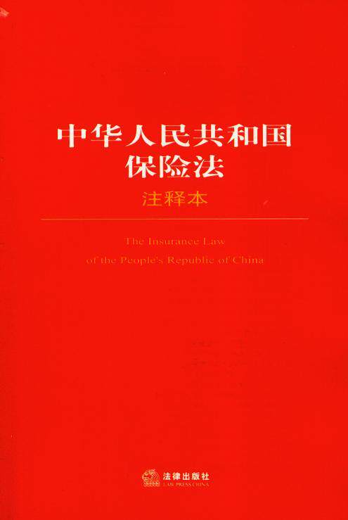 法律单行本注释本系列/(73)中华人民共和国保险法注释本