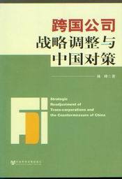 跨国公司战略调整与中国对策