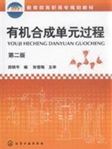 2104652|有机合成单元过程-第二版