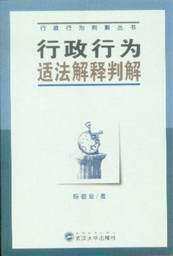 行政行为判解丛书/行政行为适法解释判解