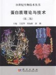 3406988|蛋白质理论与技术-(第二版)