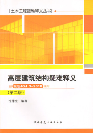 高层建筑结构疑难释义 按规范JGJ 3-2010编写 （第二版）