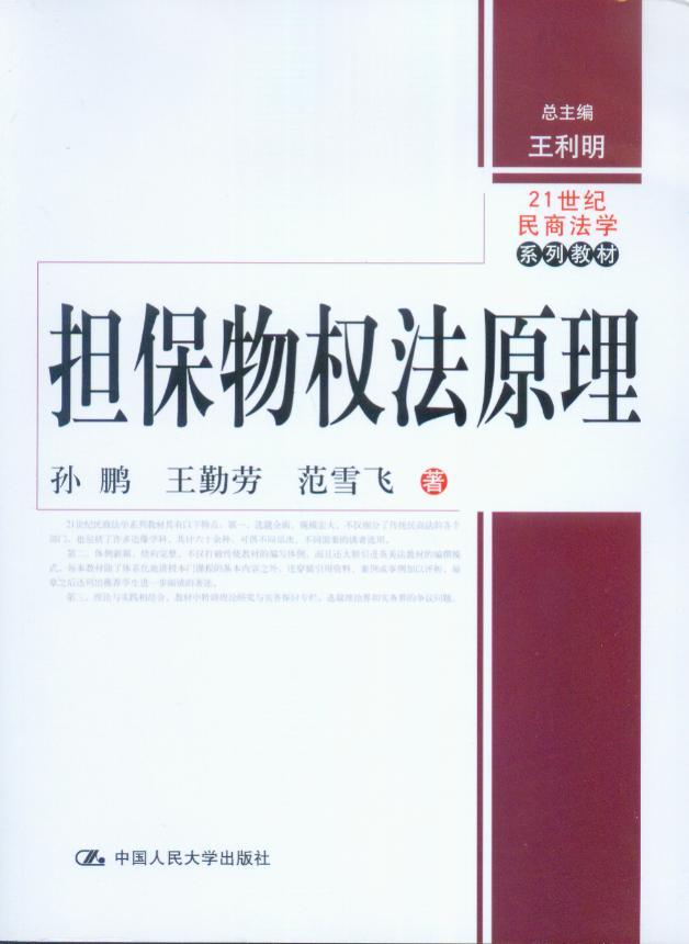 21世纪民商法学系列教材/担保物权法原理
