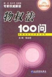 物权法100问