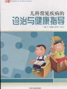 3798454|儿科常见疾病的诊治与健康指导