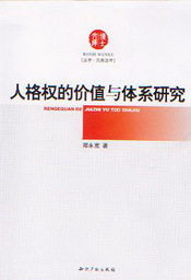 博士文库(法学民商法学)/人格权的价值与体系研究