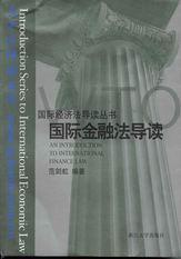 国际金融法导读