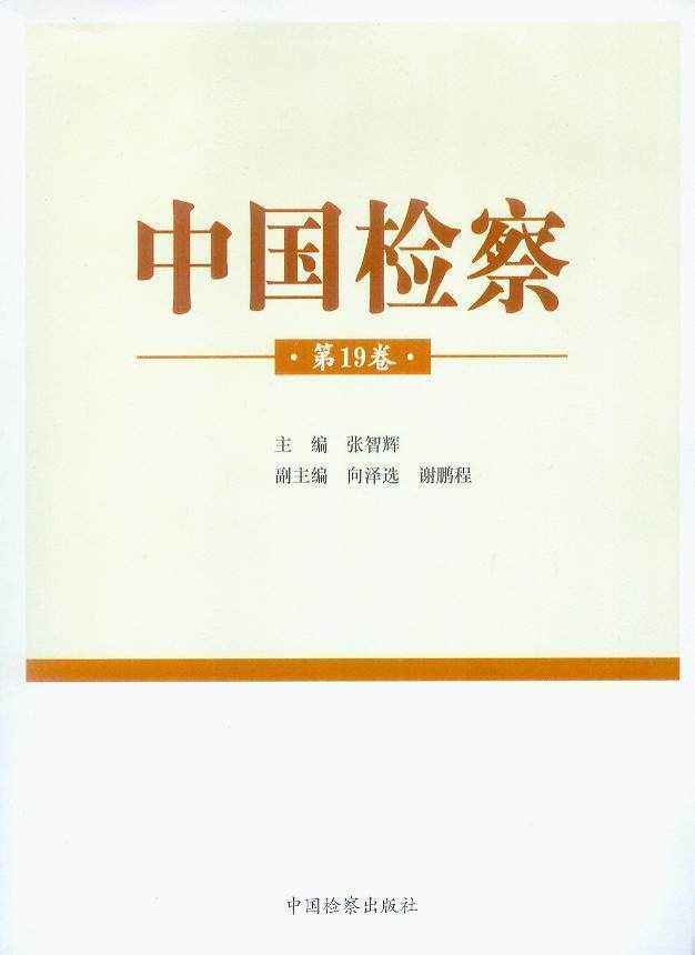 中国检察(第19卷)