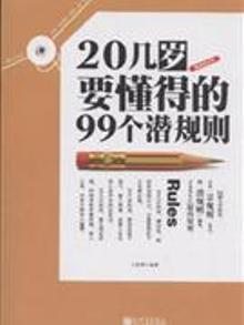 2853591|20几岁要懂得的99个潜规则