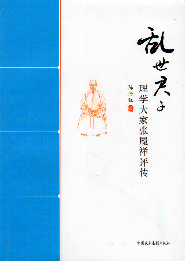 乱世君子 理学大家张履祥评传