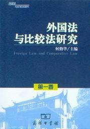 外国法与比较法研究(第一卷)