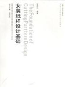 2110101|女装纸样设计基础-(含教学光盘1张)
