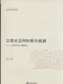 2134130|唐宋宗教社会纠纷解决机制-唐和宋的专题研究