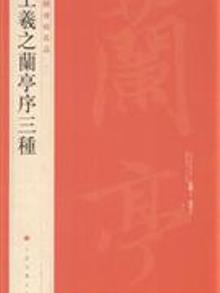 2787315|王羲之兰亭序三种-中国碑帖名品-二十三