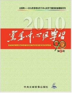 90. Strengthening the selection and appointment supervision of cadres in the 6 period of 2010 to improve the level of human scientification