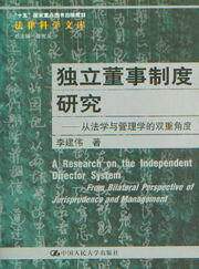 法律科学文库/独立董事制度研究-从法学与管理学的双重角度