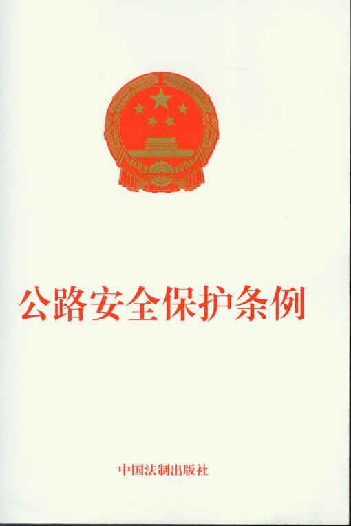 公路安全保护条例 法律书籍