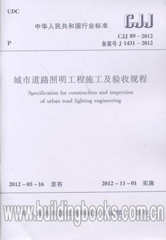 CJJ 89-2012城市道路照明工程施工及验收规程