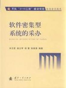 2096164|软件密集型系统的采办