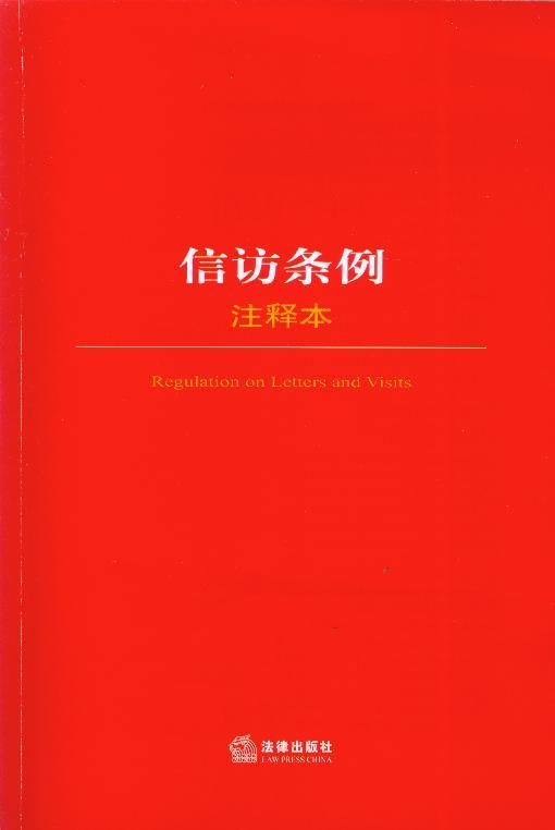 信访条例注释本