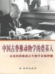 3811493|中国古脊椎动物学的奠基人-记杰出的地质古生物学...